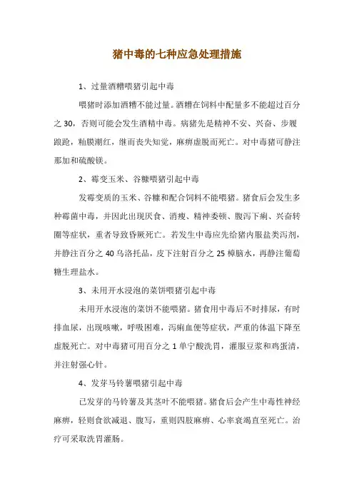 猪中毒的七种应急处理措施