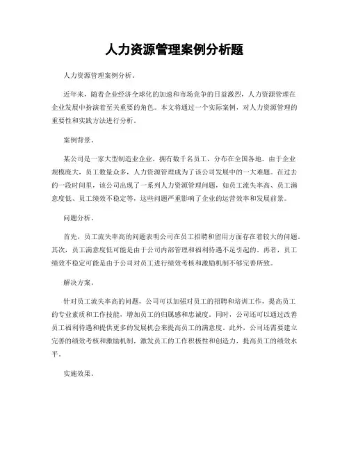 人力资源管理案例分析题