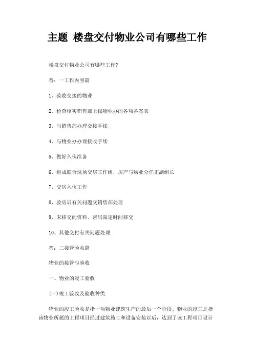 主题楼盘交付物业公司有哪些工作