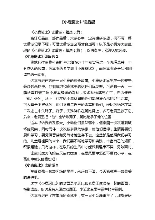 《小鹿斑比》读后感（精选5篇）