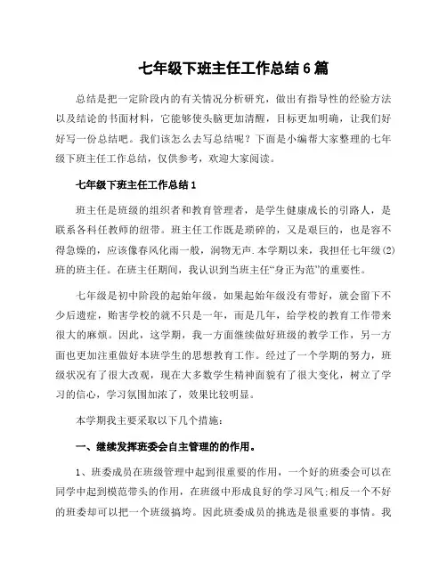 七年级下班主任工作总结6篇
