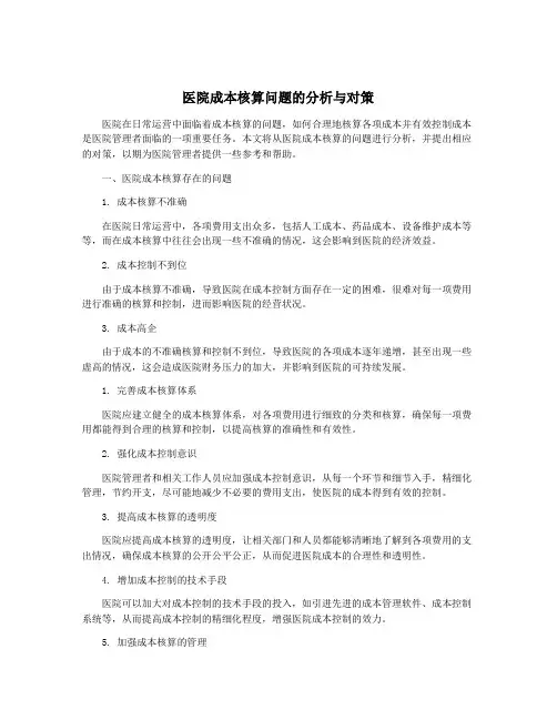 医院成本核算问题的分析与对策