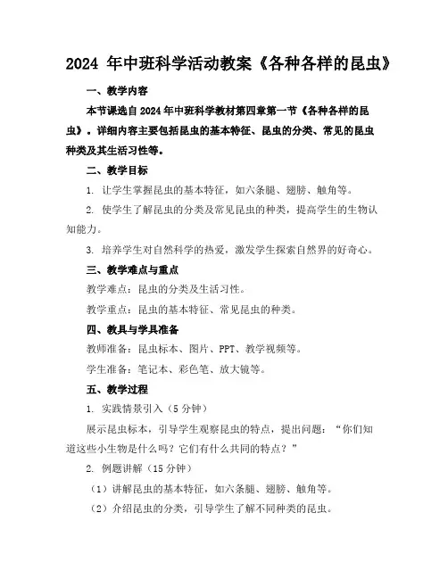 2024年中班科学活动教案《各种各样的昆虫》