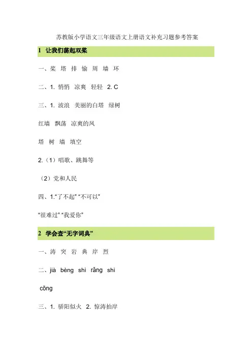 苏教版小学语文三年级语文上册语文补充习题参考答案