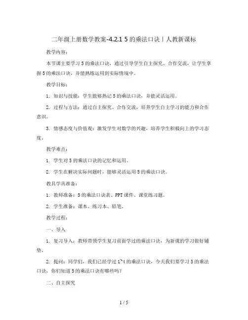 二年级上册数学教案-4.2.1 5的乘法口诀｜人教新课标