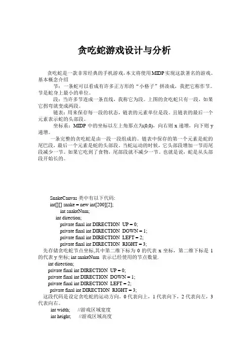 贪吃蛇游戏设计与分析