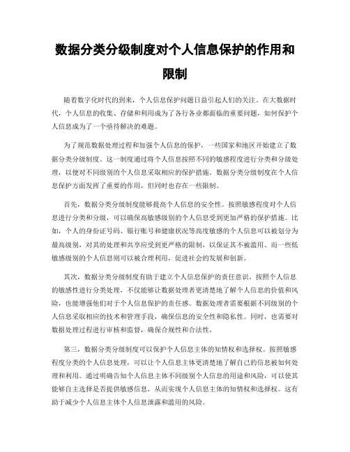 数据分类分级制度对个人信息保护的作用和限制