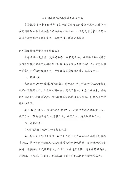 幼儿园疫情防控排查自查报告7篇