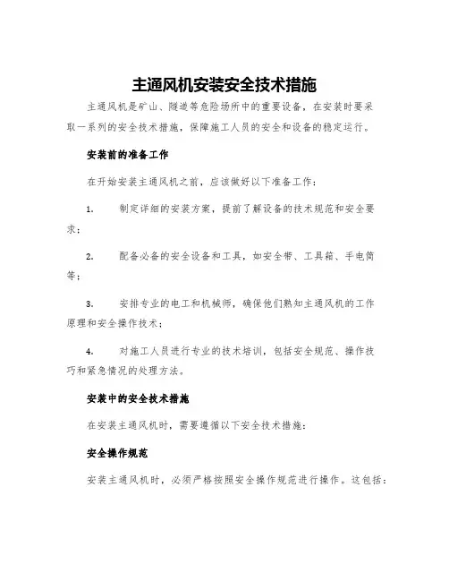 主通风机安装安全技术措施