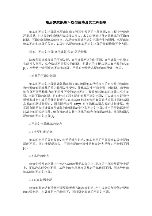 高层建筑地基不均匀沉降及其工程影响