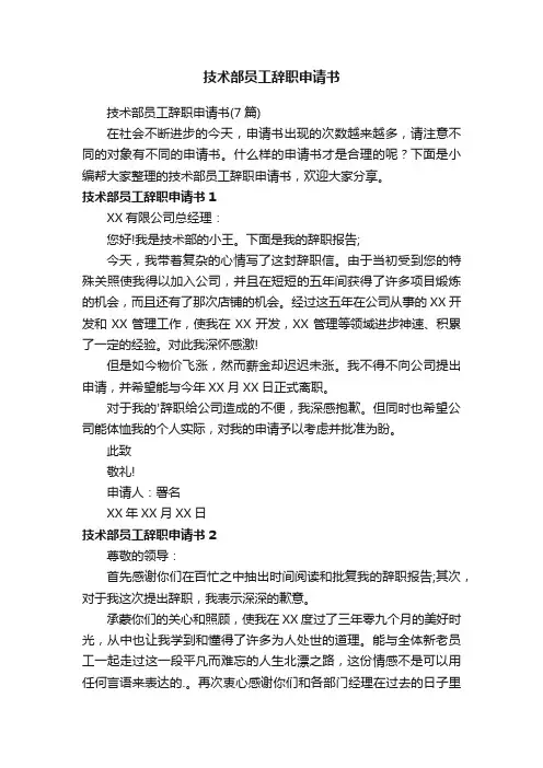 技术部员工辞职申请书（7篇）