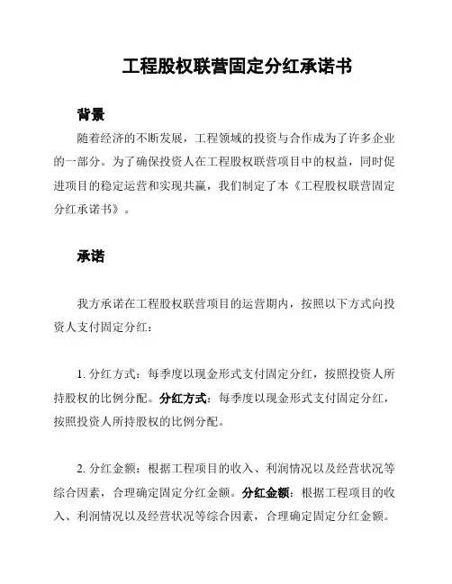 工程股权联营固定分红承诺书