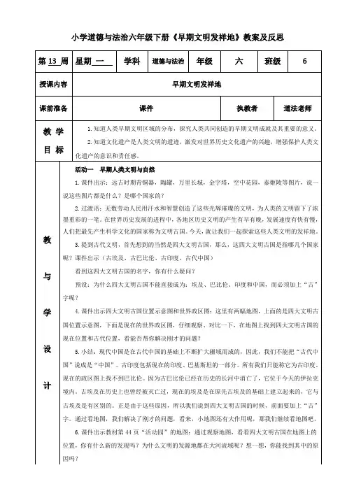 小学道德与法治六年级下册《早期文明发祥地》教案及反思