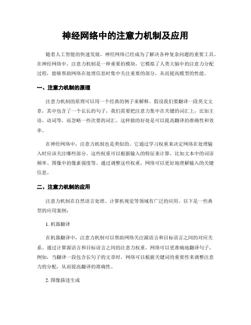 神经网络中的注意力机制及应用