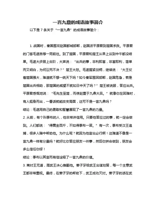 一言九鼎的成语故事简介