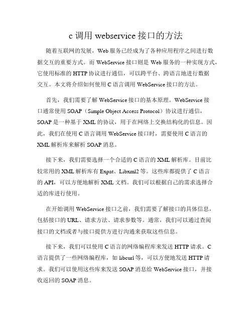 c调用webservice接口的方法