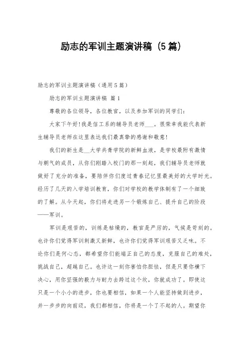 励志的军训主题演讲稿(5篇)