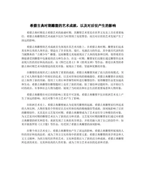 希腊古典时期雕塑的艺术成就,以及对后世产生的影响