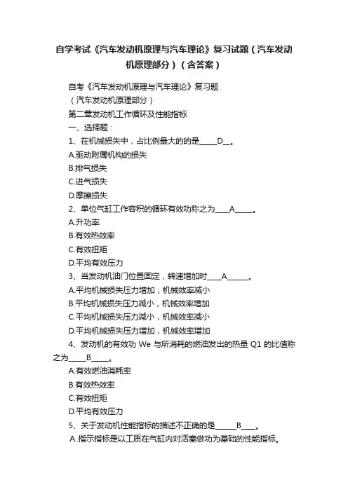 自学考试《汽车发动机原理与汽车理论》复习试题（汽车发动机原理部分）（含答案）