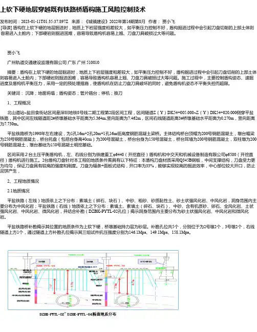 上软下硬地层穿越既有铁路桥盾构施工风险控制技术