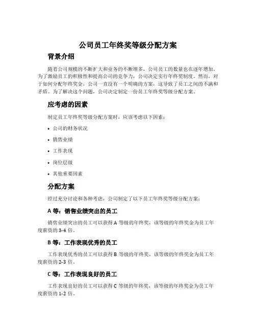 公司员工年终奖等级分配方案