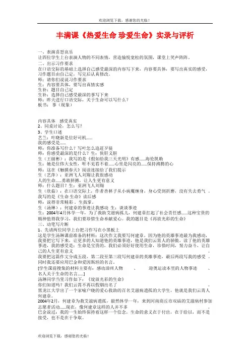 丰满课《热爱生命 珍爱生命》实录与评析
