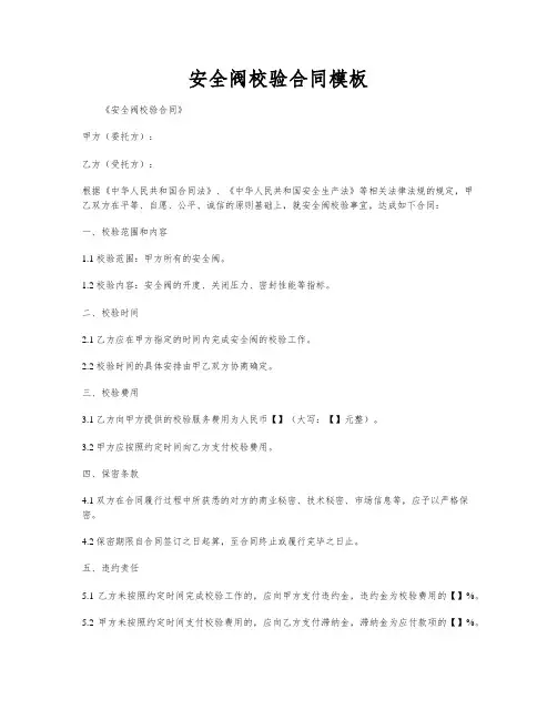安全阀校验合同模板