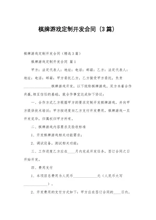 棋牌游戏定制开发合同(3篇)