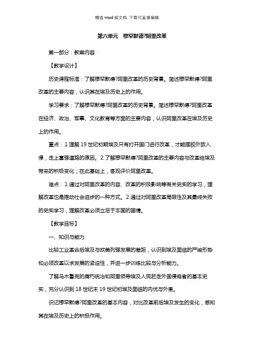 高二历史教案-第六单元 穆罕默德？阿里改革