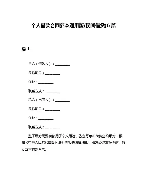 个人借款合同范本通用版(民间借贷)6篇