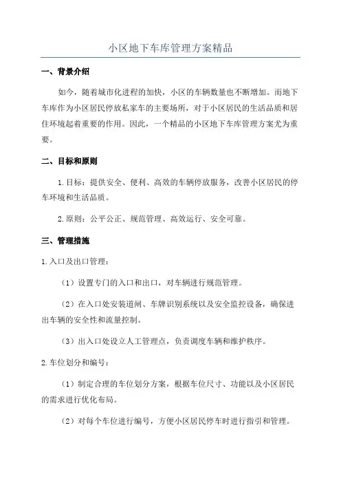 小区地下车库管理方案精品