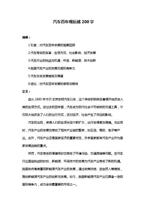 汽车百年观后感200字