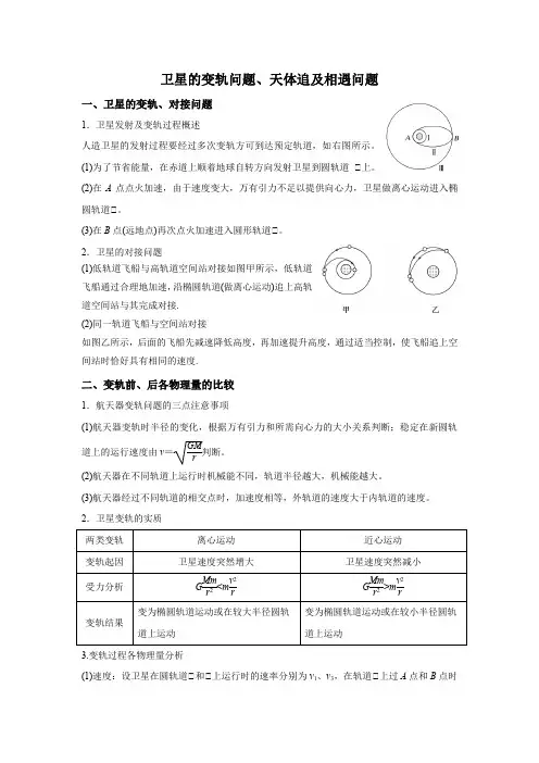 高考物理一轮复习讲义天体运动专题(三)卫星的变轨问题天体追及相遇问题
