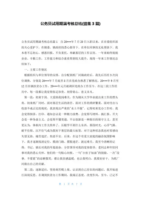 公务员试用期满考核总结(锦集3篇)