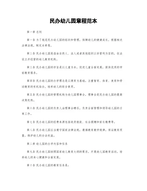 民办幼儿园章程范本
