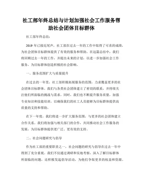 社工部年终总结与计划加强社会工作服务帮助社会团体目标群体