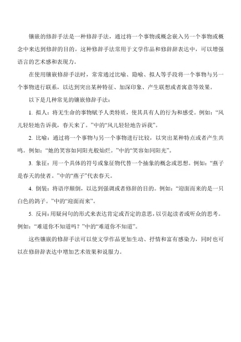 镶嵌的修辞手法