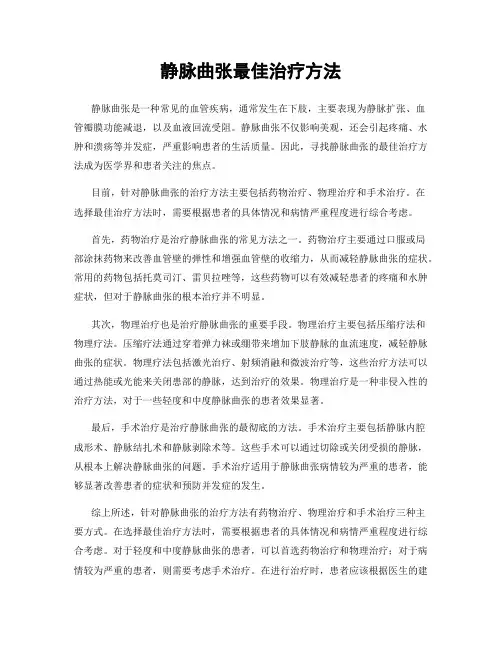 静脉曲张最佳治疗方法