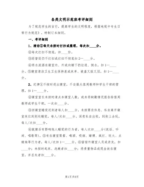 各类文明示范班考评细则(五篇)