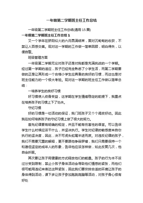 一年级第二学期班主任工作总结（通用15篇）