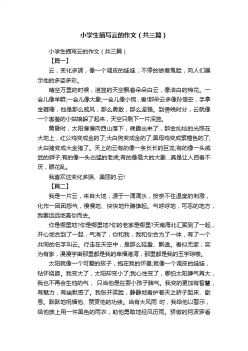 小学生描写云的作文（共三篇）