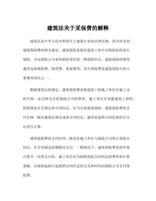 建筑法关于采保费的解释