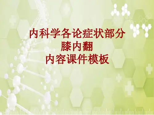 内科学_各论_症状：膝内翻_课件模板