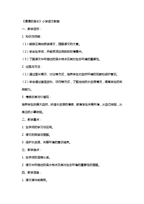 《清清的溪水》小学语文教案