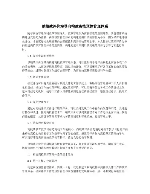 以绩效评价为导向构建高校预算管理体系