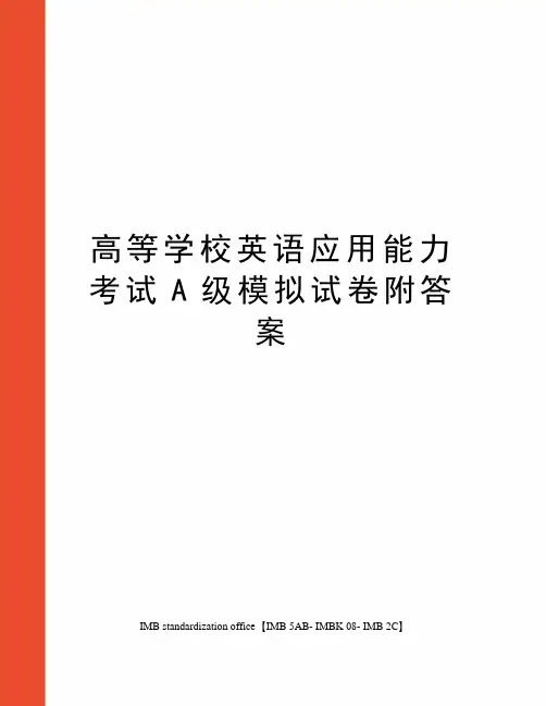 高等学校英语应用能力考试A级模拟试卷附答案