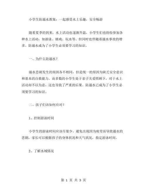 小学生防溺水教案：一起感受水上乐趣,安全畅游
