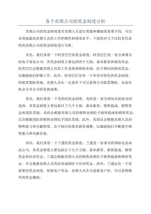 各个直销公司的奖金制度分析