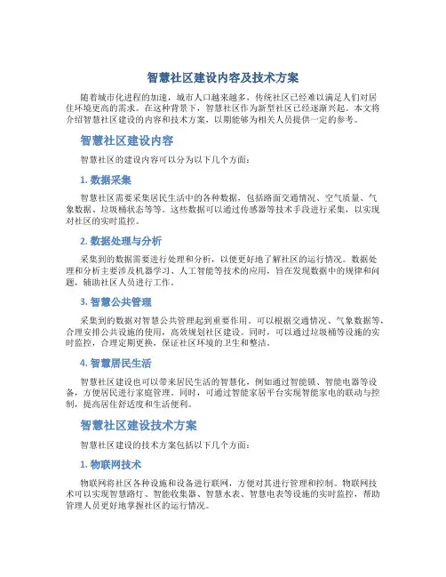 智慧社区建设内容及技术方案
