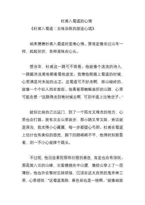 杜甫入蜀道的心情